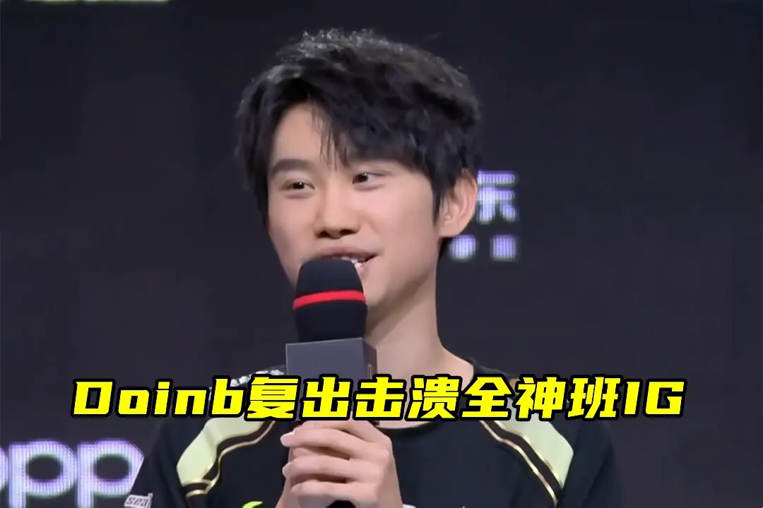Doinb连续三场比赛得分超过出色防守，TES不断突破！的简单介绍-开云综合官网