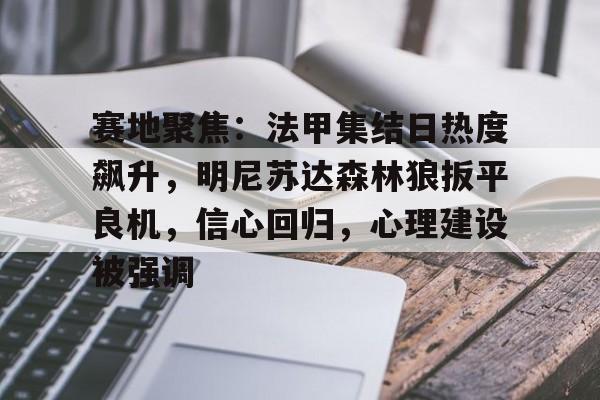包含赛地聚焦：法甲集结日热度飙升，明尼苏达森林狼扳平良机，信心回归，心理建设被强调的词条